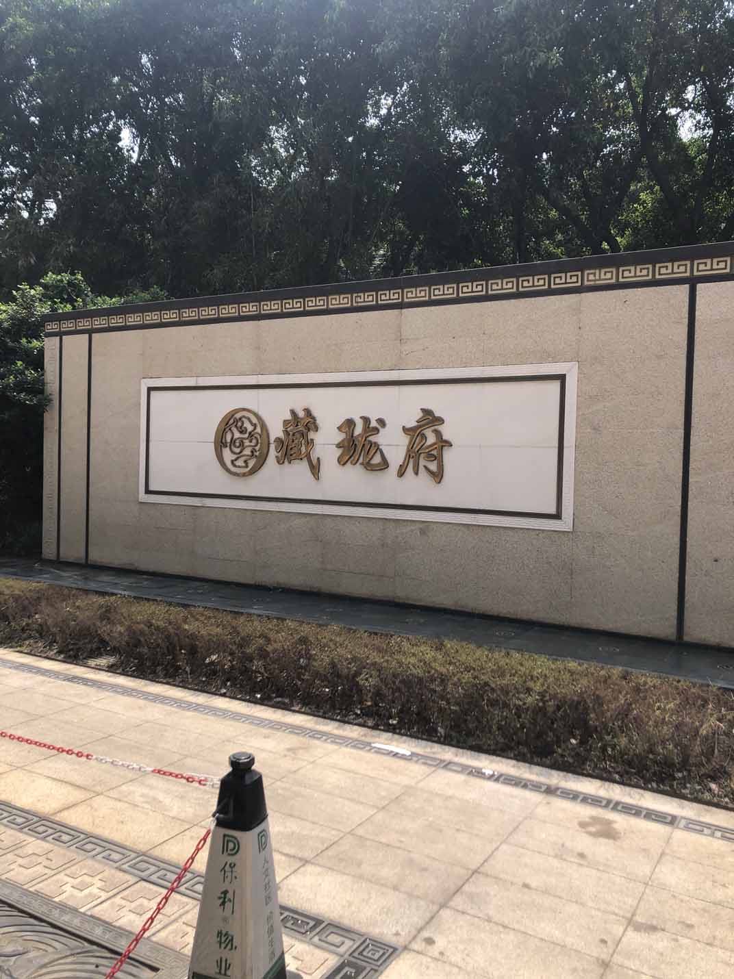 番禺碧桂園藏瓏府別墅私人影院